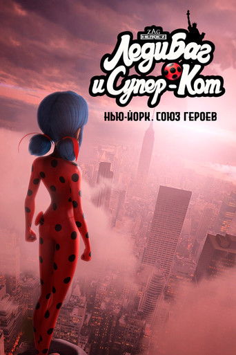 Леди Баг и Супер-Кот: Нью-Йорк. Союз героев — постер