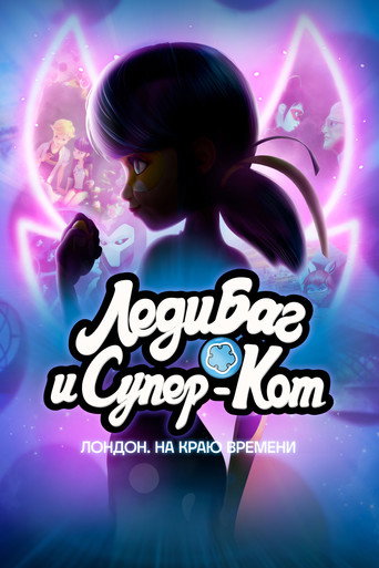 Леди Баг и Супер-Кот: Лондон. Грань времени — постер